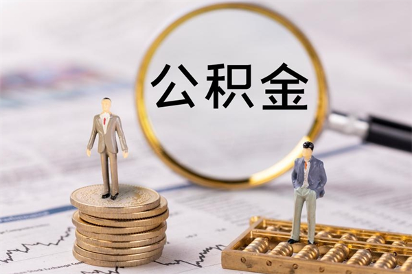公积金可以一次性-迪庆公积金代办平台